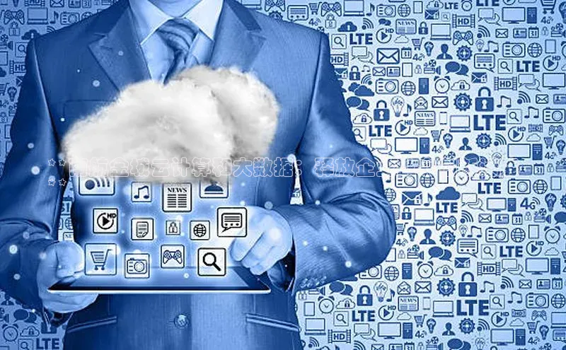 金年会诚信信誉至上百度网盘企业版**南航金城云计算和大数据：释放企业数字创新潜能
**