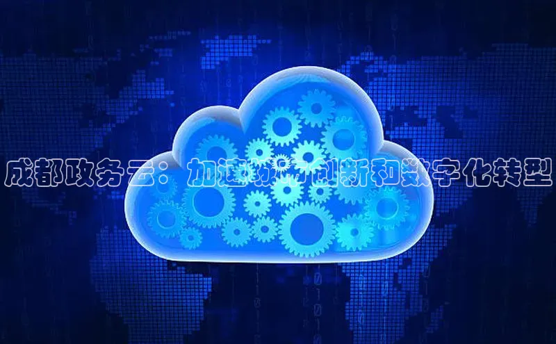 jinnianhui金年会百度手机助手成都政务云：加速城市创新和数字化转型