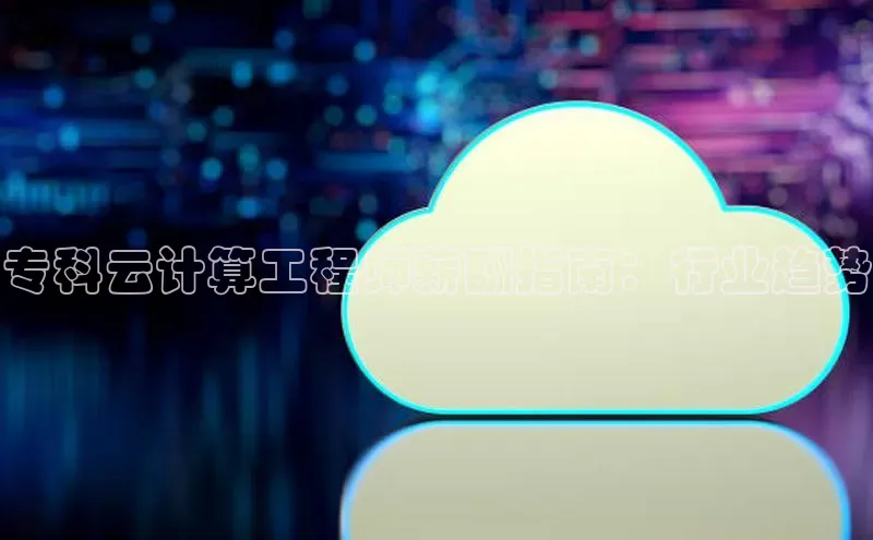 金年会·会官方入口登录彩讯股份专科云计算工程师薪酬指南：行业趋势