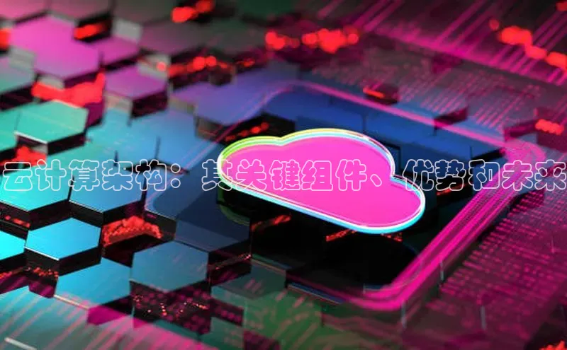 jinnianhui金年会百度Apollo云计算架构：其关键组件、优势和未来