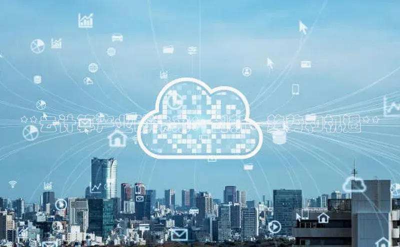 金年会体育一径科技**云计算产业的未来：创新、趋势和机遇**