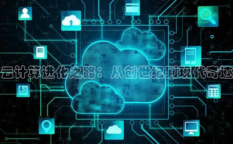 金年会app官方网小米云计算进化之路：从创世纪到现代奇迹