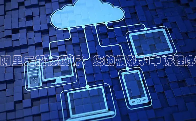 jinnian金年会极氪智能科技阿里云投标投诉：您的权利和申诉程序