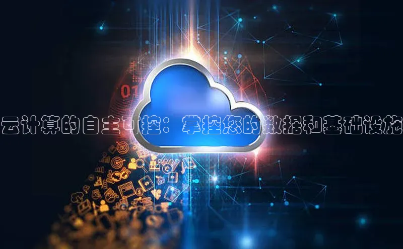 金年会金字招牌诚信至上欢迎您顺丰云计算的自主可控：掌控您的数据和基础设施