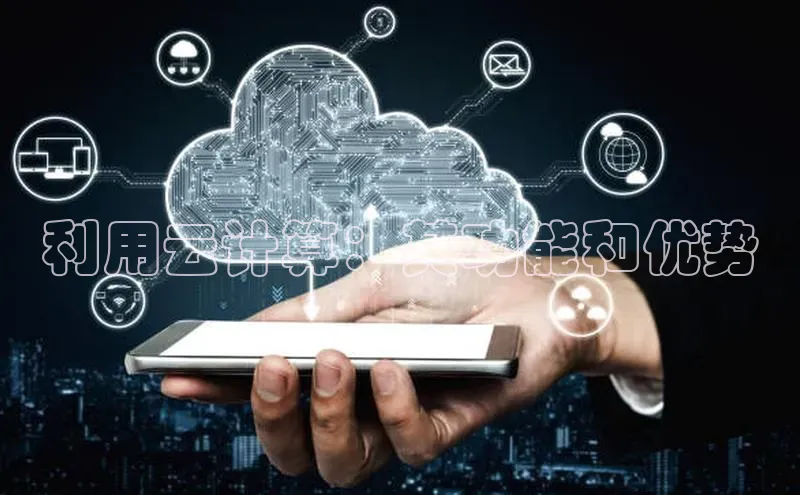 金年会百度信誉利用云计算：其功能和优势