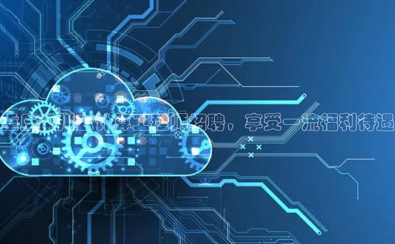 jinnianhui金年会百度Apollo重庆南川云计算工程师招聘，享受一流福利待遇