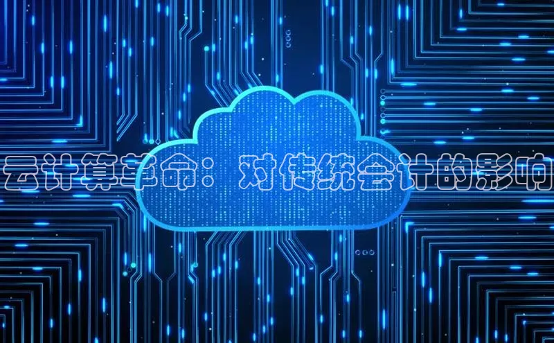 金年会金字招牌信誉至上登录网站如流云计算革命：对传统会计的影响