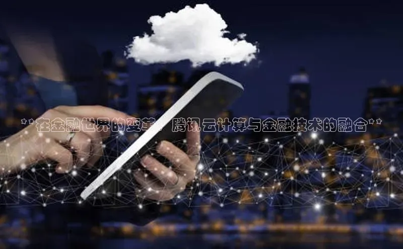 金年会金字招牌6766猫眼**在金融世界的变革：腾讯云计算与金融技术的融合**