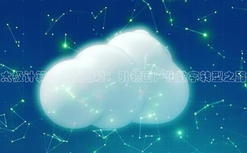 jinnianhui金年会登录入口华策影视太极计算机云信创斌：引领国产化数字转型之路