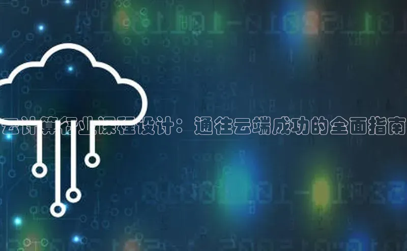 金年会金字招牌诚信至上金山办公云计算行业课程设计：通往云端成功的全面指南