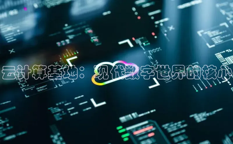 金年汇金字招牌信誉至上最新天键股份云计算基地：现代数字世界的核心