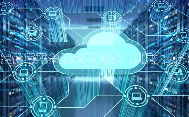 金年汇app官方网站下载安装百度游戏开放平台云计算平台的全面指南：其强大功能