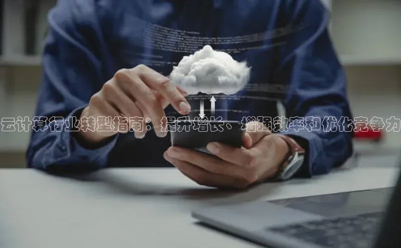 金年会电子游戏app官方百度人工翻译云计算行业转型指南：提升增长、增强效率和优化竞争力