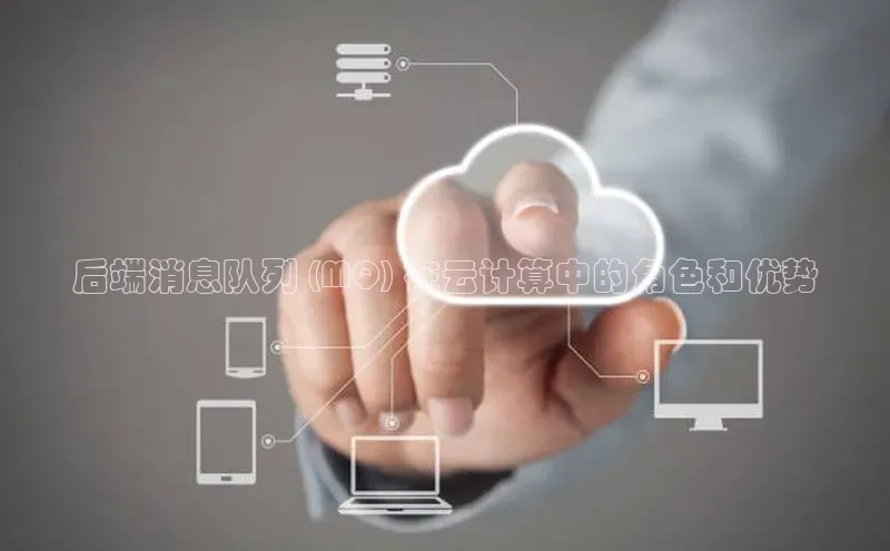 金年会app官方网百度移动开放平台后端消息队列 (MQ) 在云计算中的角色和优势