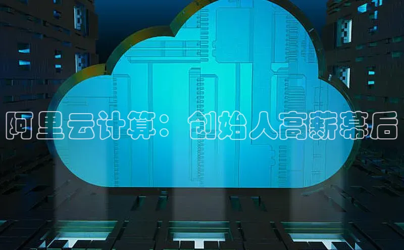 金年会体育百度集团阿里云计算：创始人高薪幕后