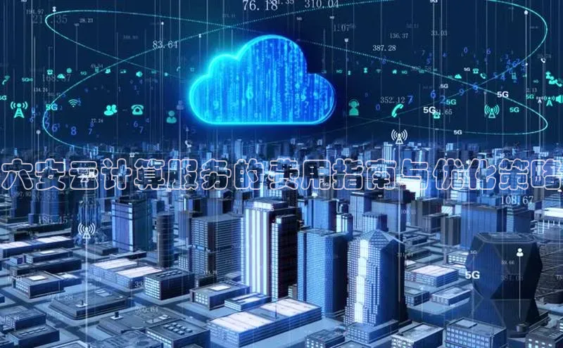 金年会金字招牌在线入口下载百度翻译六安云计算服务的费用指南与优化策略