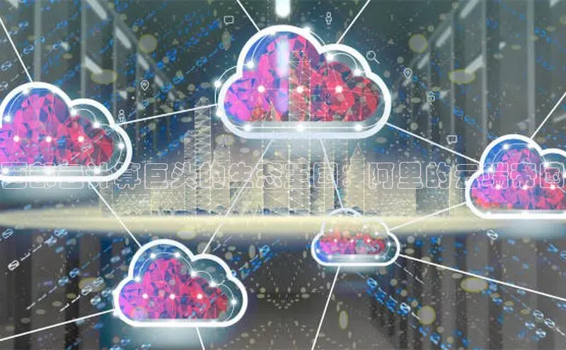 金年会棋牌同程西部云计算巨头的生态王国：阿里的云端帝国