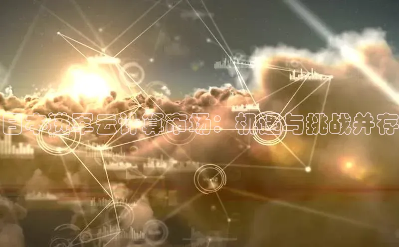 金年会 金字招牌诚信至上百度教育日本进军云计算市场：机遇与挑战并存