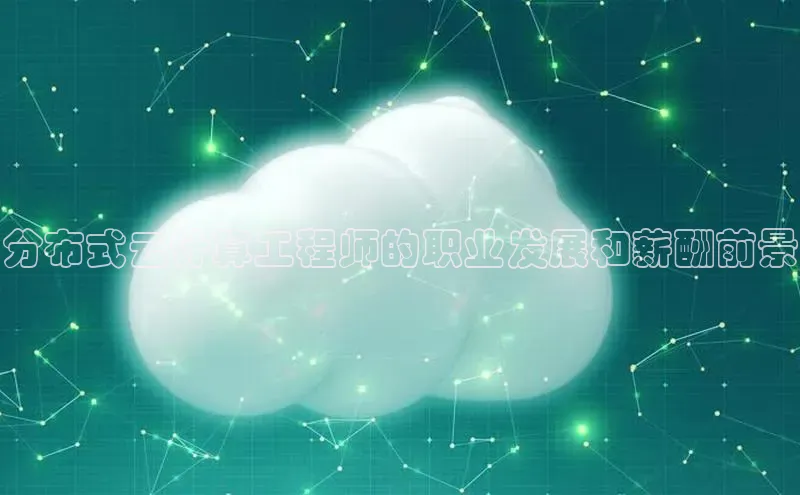 黄金城app最新版下载路畅科技分布式云计算工程师的职业发展和薪酬前景