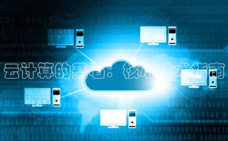 金年汇app官方网站下载安装颐驰 06云计算的基石：核心技术指南