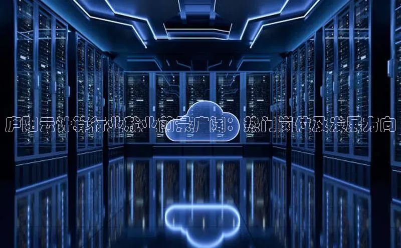 金年会金字招牌6766百度健康庐阳云计算行业就业前景广阔：热门岗位及发展方向