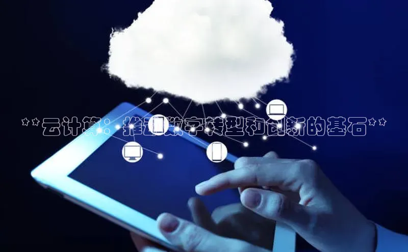 金年会金字招牌诚信至上欢迎您顺丰**云计算：推动数字转型和创新的基石**