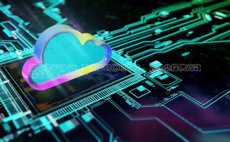 金年会网站入口百度安全社区张家港云计算：百度云的区域中心，为企业提供高效
可靠的云服务