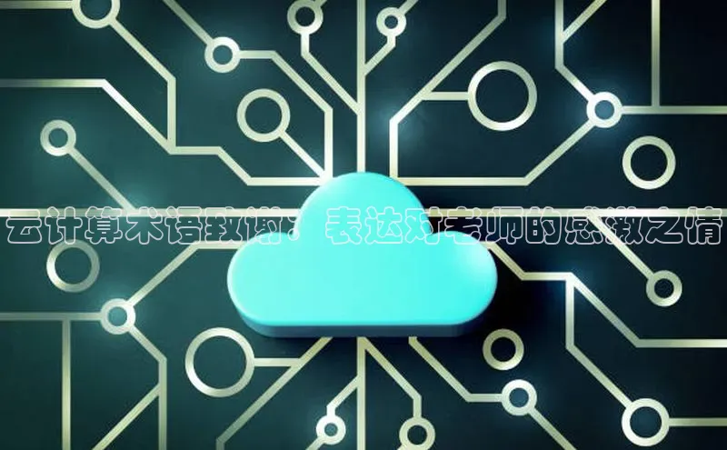 金年会官方网站入口中海达云计算术语致谢：表达对老师的感激之情