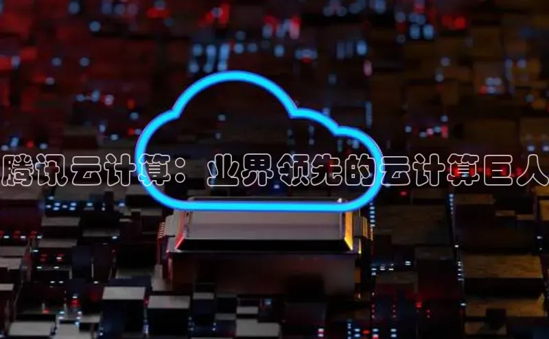 金年汇app官方网站下载安装百度智能云腾讯云计算：业界领先的云计算巨人