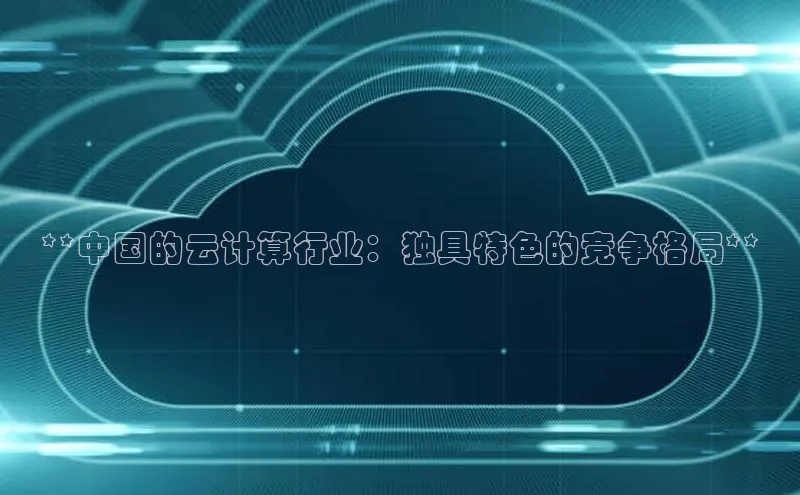 金年会电子游戏入口百度智能门户**中国的云计算行业：独具特色的竞争格局**