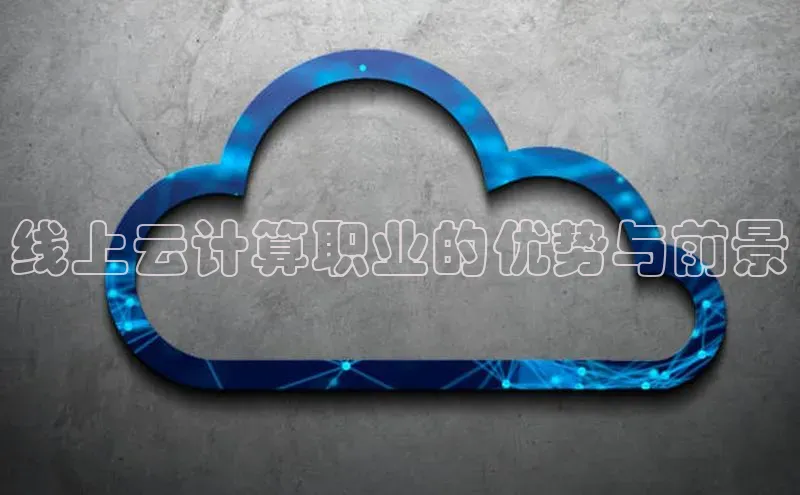 金年会金字招牌信誉至上登录网站江铃新能源线上云计算职业的优势与前景