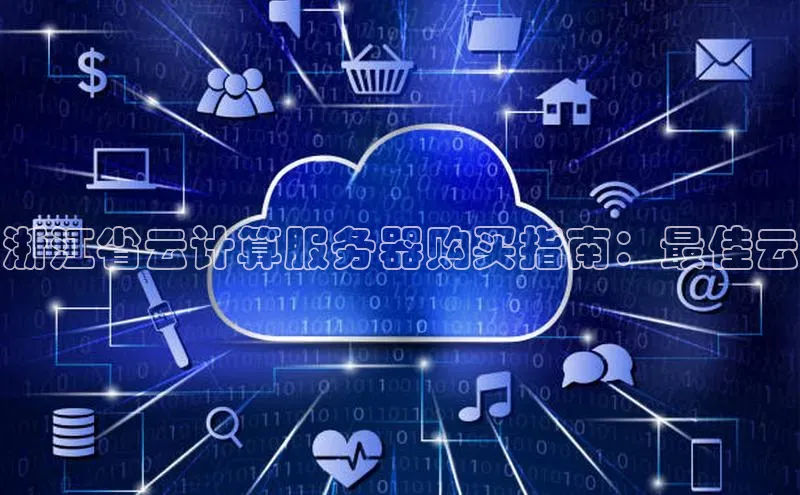 金年会金字招牌诚信至上欢迎您百度网盘浙江省云计算服务器购买指南：最佳云