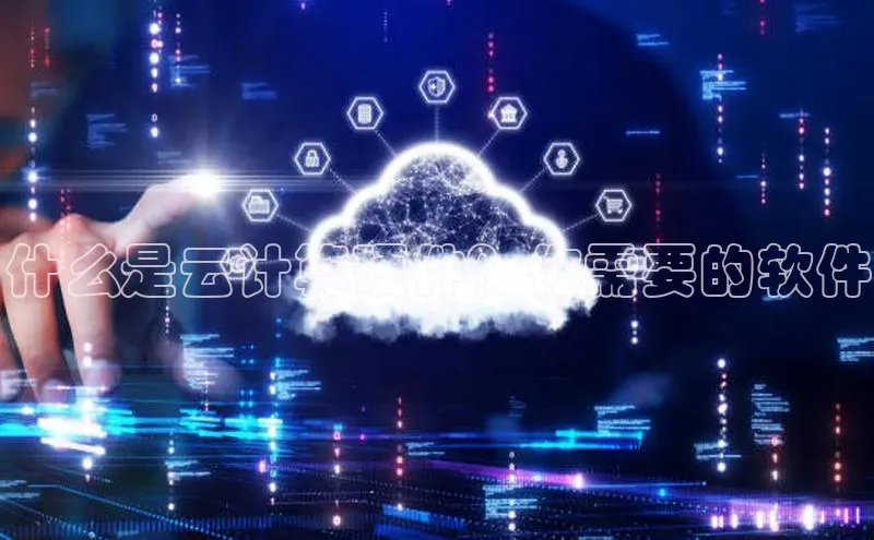 金年会电子游戏app官方每日互动什么是云计算硬件？你需要的软件