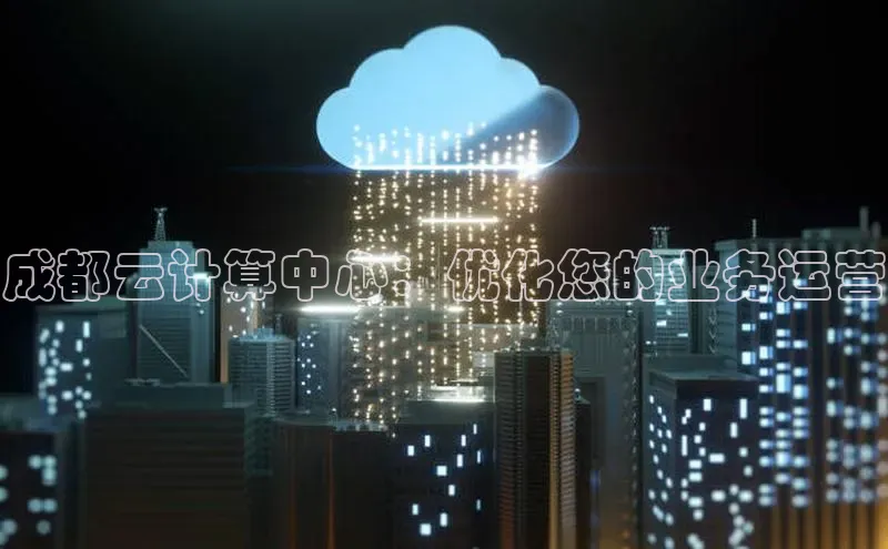 jinnian金年会登录入口挪威主权基金成都云计算中心：优化您的业务运营