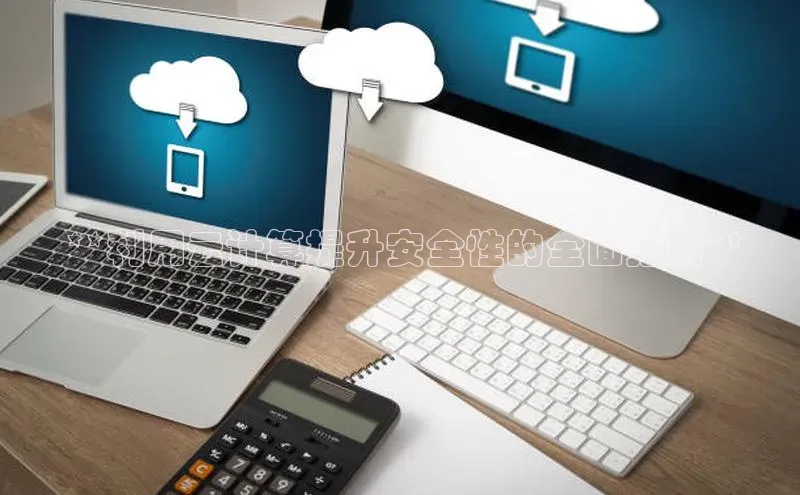 jinnianhui金年会登录入口观星盘 **利用云计算提升安全性的全面指南**