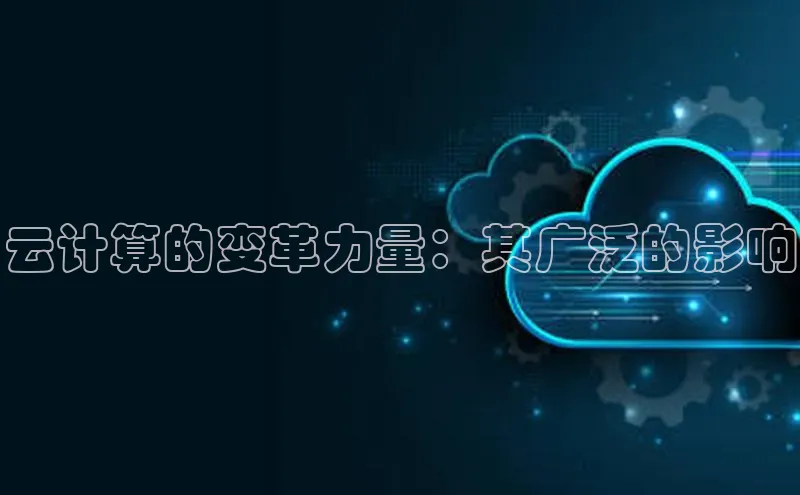 金年会·会官方入口登录度小满理财云计算的变革力量：其广泛的影响