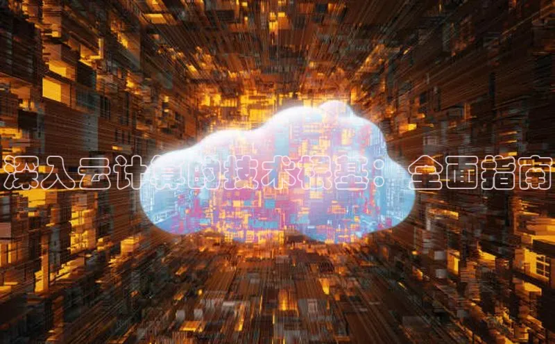 jinnian金年会极氪智能科技深入云计算的技术根基：全面指南