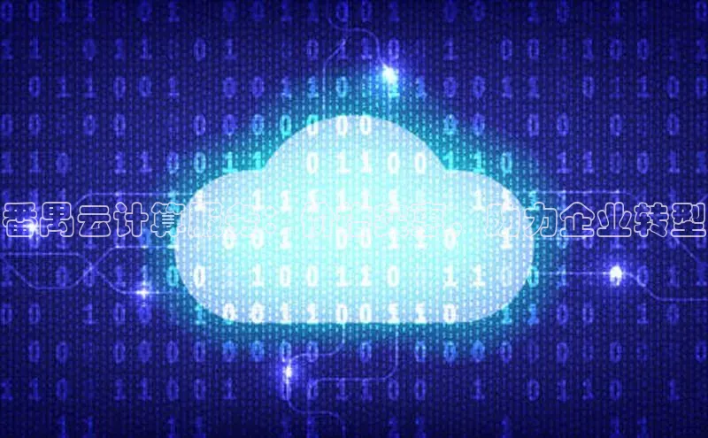 金年会 金字招牌诚信至上百度教育番禺云计算服务：价格实惠，助力企业转型