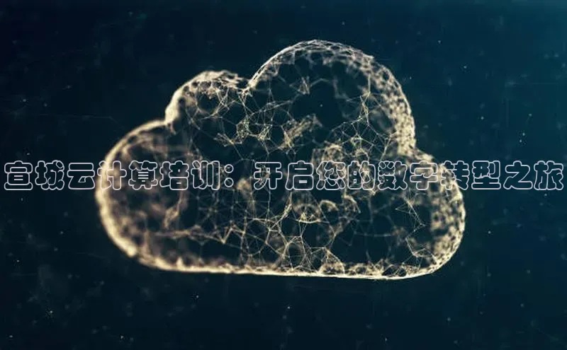 金年会金字招牌诚信至上龙年知乎宣城云计算培训：开启您的数字转型之旅