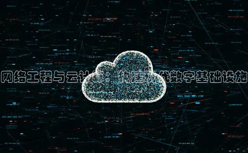 金年会体育百度 H5网络工程与云计算：构建现代数字基础设施