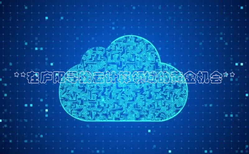 金年会官方网站入口中海达**在庐阳寻找云计算领域的黄金机会**