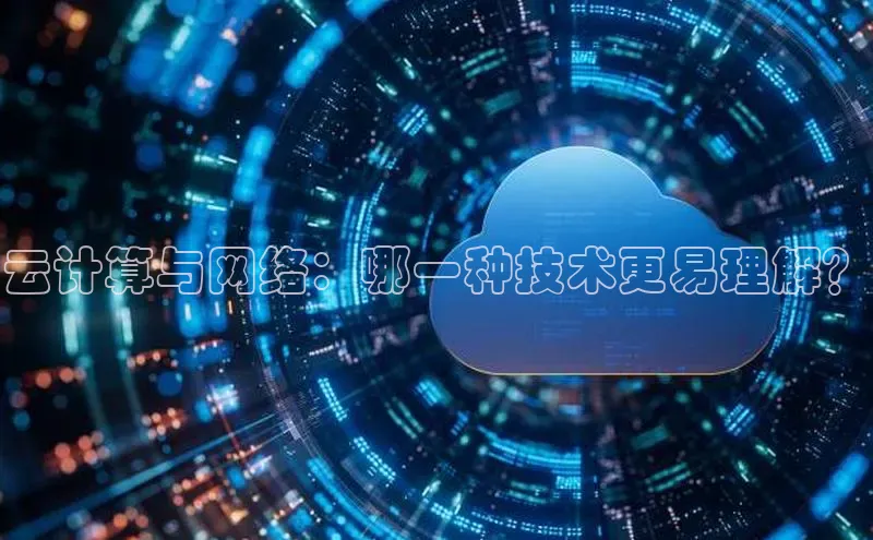 金年会电子游戏app官方每日互动云计算与网络：哪一种技术更易理解？