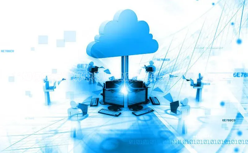 金年会网站入口视觉中国**如何在云计算中利用政府指导政策：企业指南**