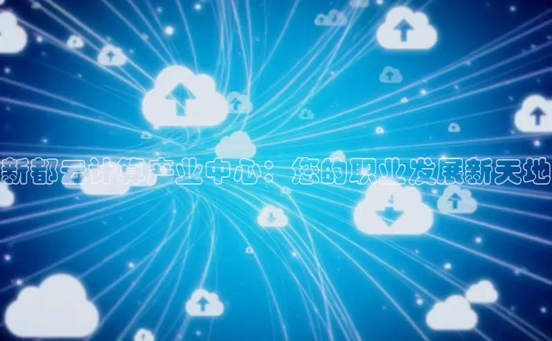 金年会金字招牌诚信至上欢迎您百度网盘新都云计算产业中心：您的职业发展新天地