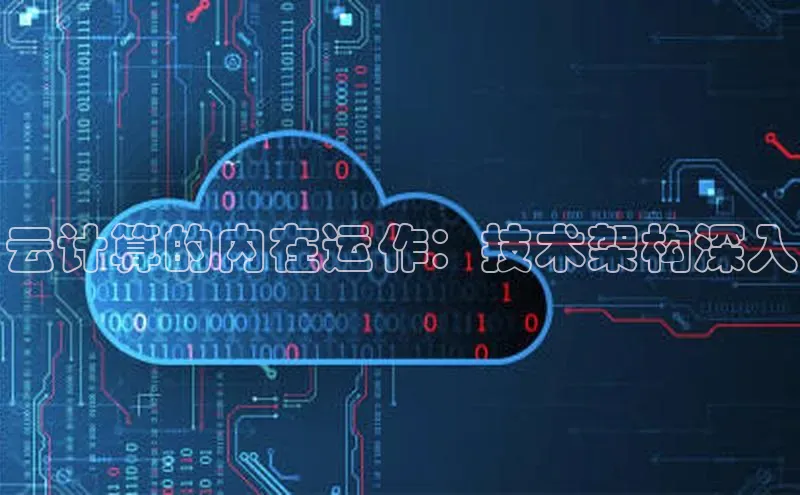 jinnian金年会百度搜索资源平台云计算的内在运作：技术架构深入