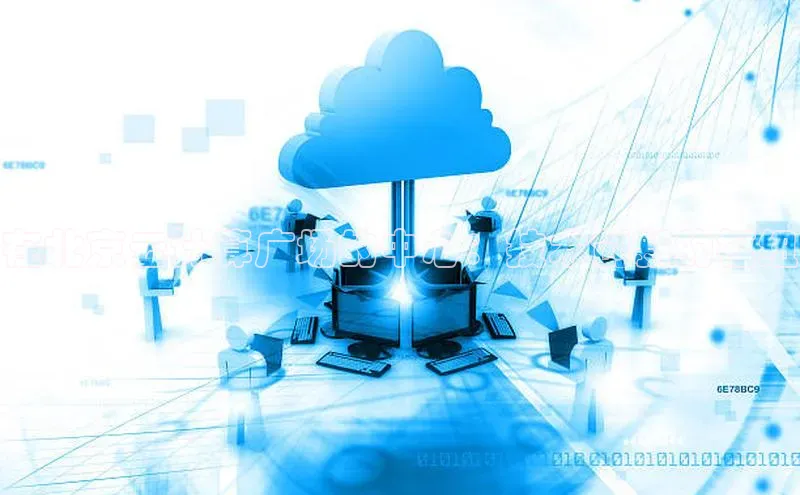 金年会vip轻美电器在北京云计算广场的中心：技术创新的枢纽