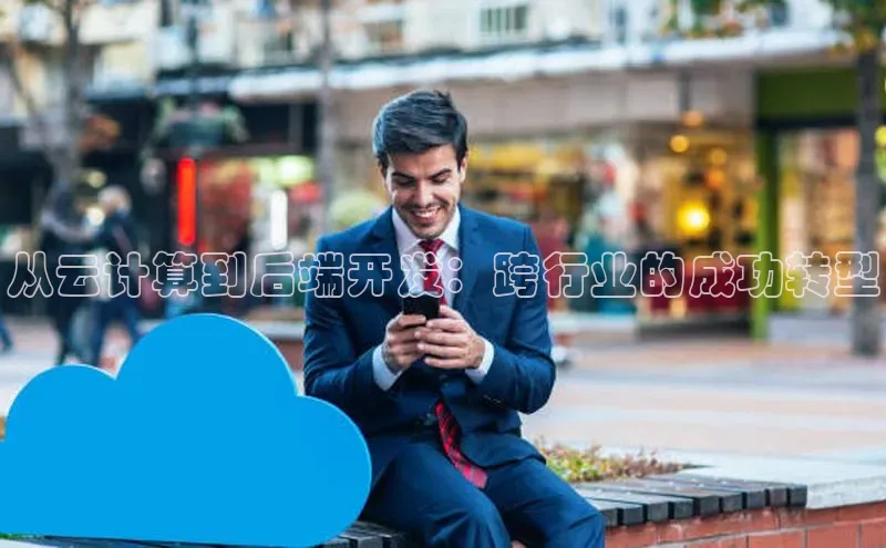 金年会app官方网巴美列捷福从云计算到后端开发：跨行业的成功转型