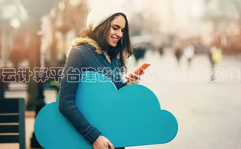 金年会官网登录入口百度手机输入法云计算平台建设的挑战与最佳实践