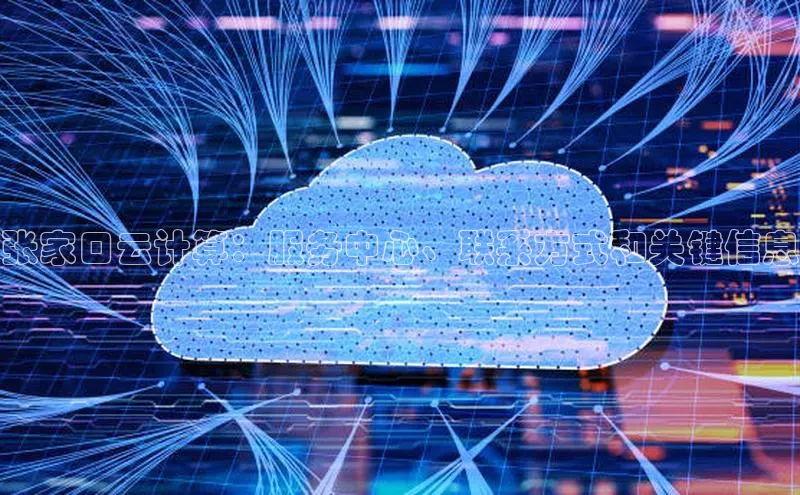 金年汇金字招牌信誉至上最新百度众测张家口云计算：服务中心、联系方式和关键信息