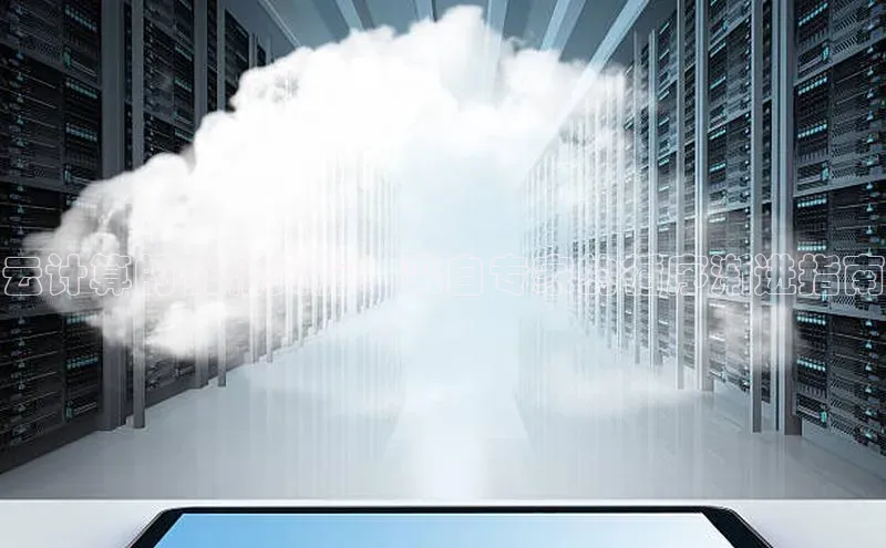 金年会官方网站入口中海达云计算的优化实施：来自专家的循序渐进指南